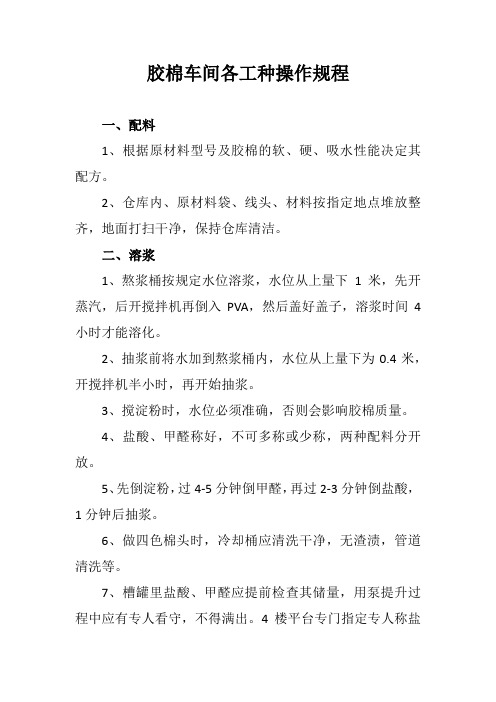 胶棉车间各工种操作规程