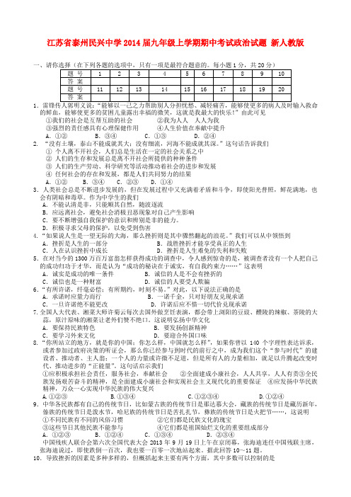 江苏省泰州民兴中学2014届九年级政治上学期期中试题  (word版含答案)