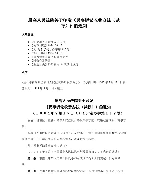 最高人民法院关于印发《民事诉讼收费办法（试行）》的通知