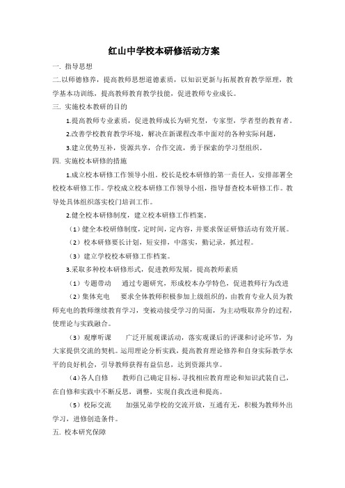 红山中学校本研修方案