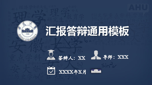 安徽大学-汇报答辩通用模板