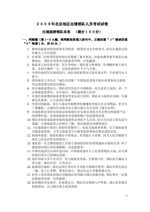 2009北京领队考试试卷—领队实务
