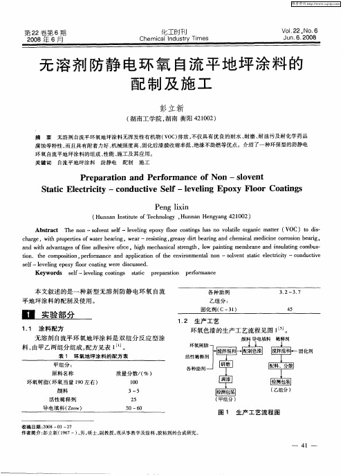 无溶剂防静电环氧自流平地坪涂料的配制及施工