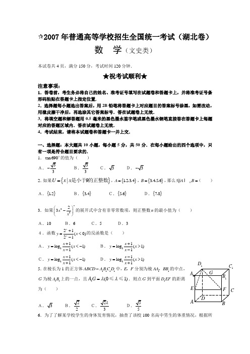 2007年普通高等学校招生全国统一考试文科数学试卷及答案-湖北卷