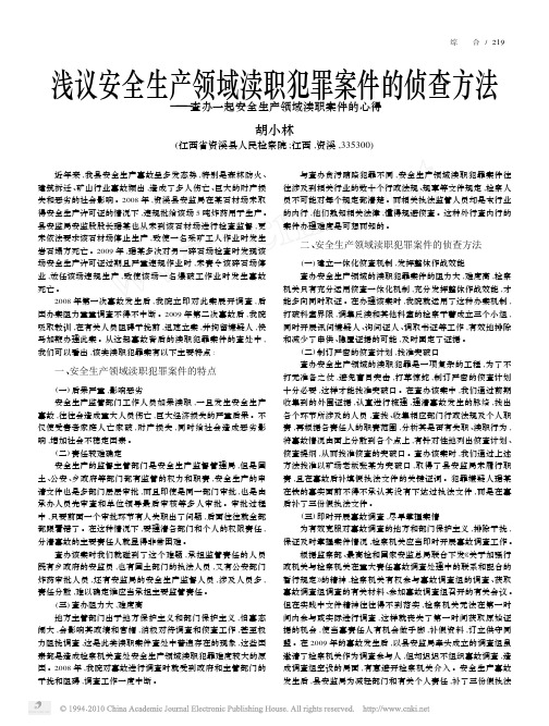 浅议安全生产领域渎职犯罪案件的侦查方法_查办一起安全生产领域渎职案件的心得