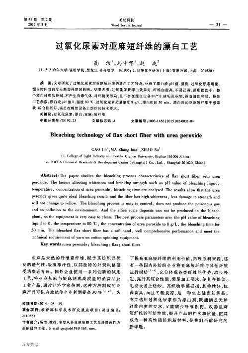 过氧化尿素对亚麻短纤维的漂白工艺