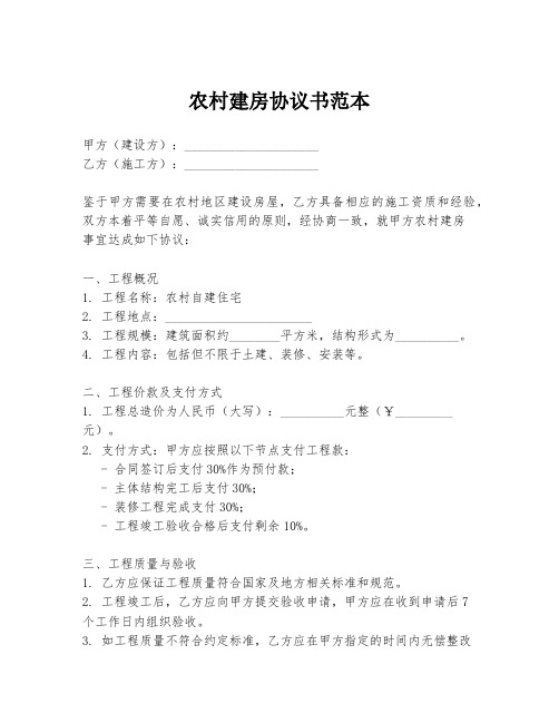 农村建房协议书范本