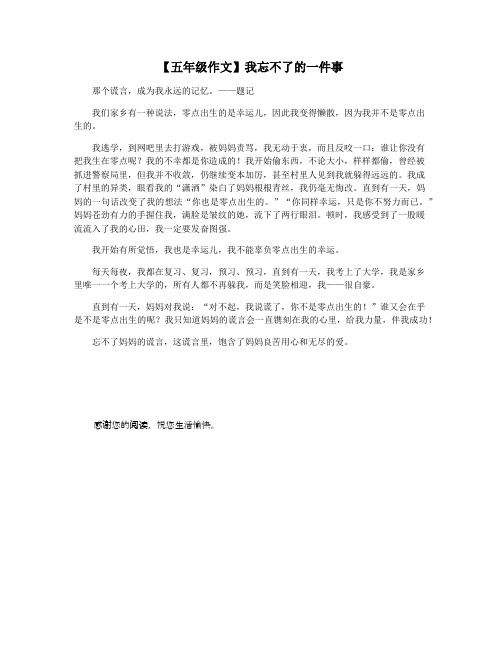 【五年级作文】我忘不了的一件事