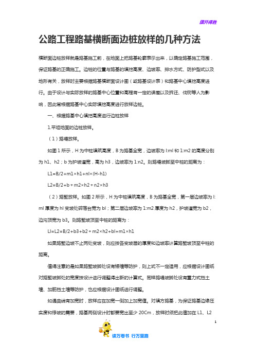 【测量学】公路工程路基横断面边桩放样的几种方法
