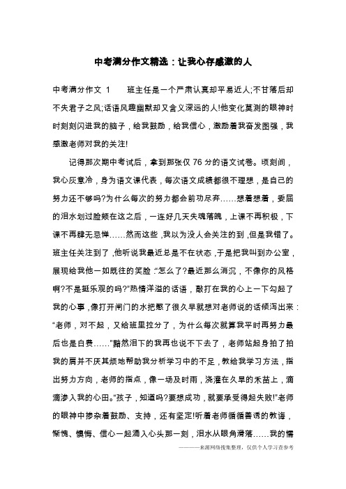 中考满分作文精选：让我心存感激的人