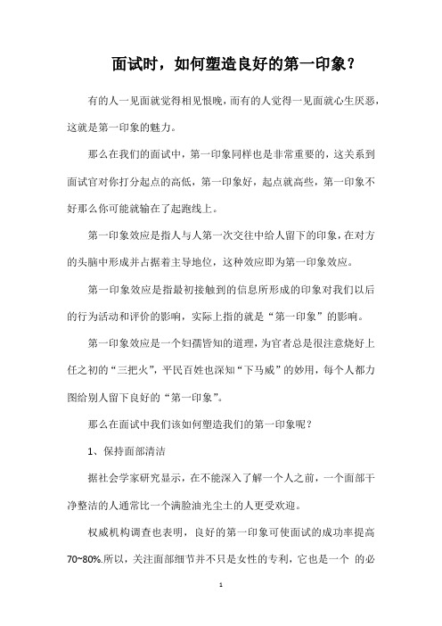 面试时,如何塑造良好的第一印象？