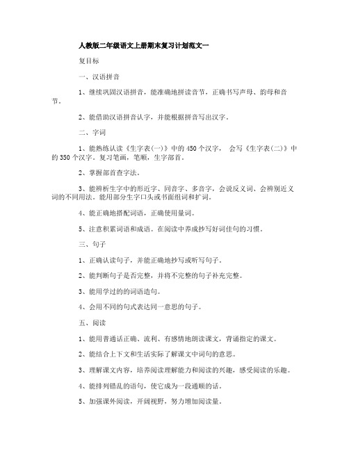 人教版二年级语文上册期末复习计划范文3篇