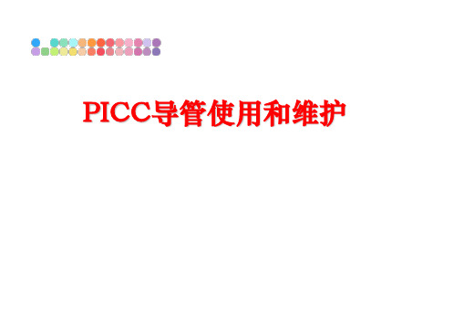最新PICC导管使用和维护