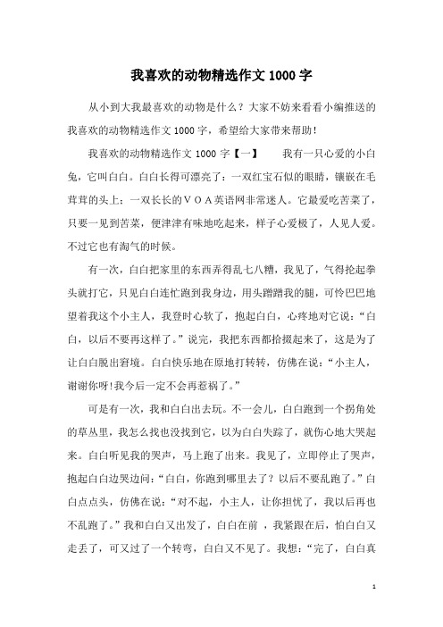 我喜欢的动物精选作文1000字
