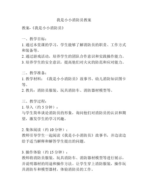 我是小小消防员教案