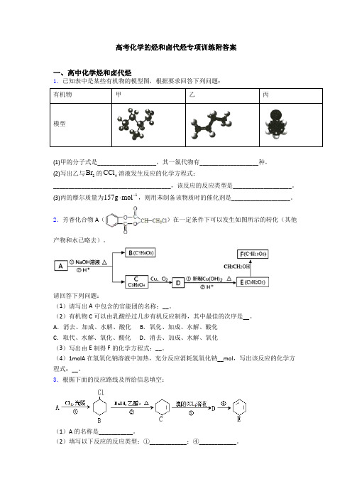 高考化学的烃和卤代烃专项训练附答案