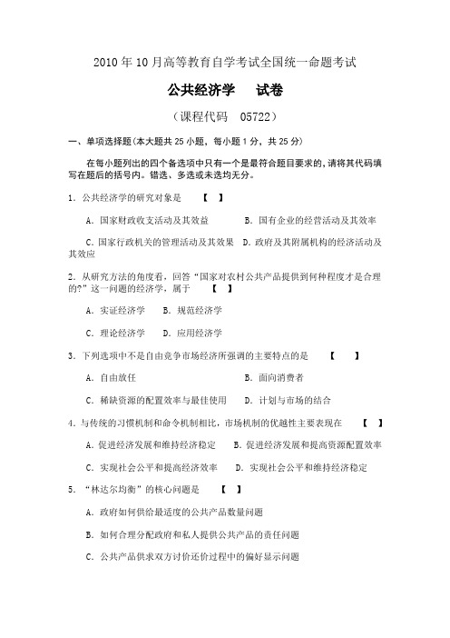 2010年10月高等教育自学考试全国统一命题考试公共经济学 