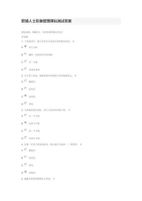 职场人士形象管理课后测试答案