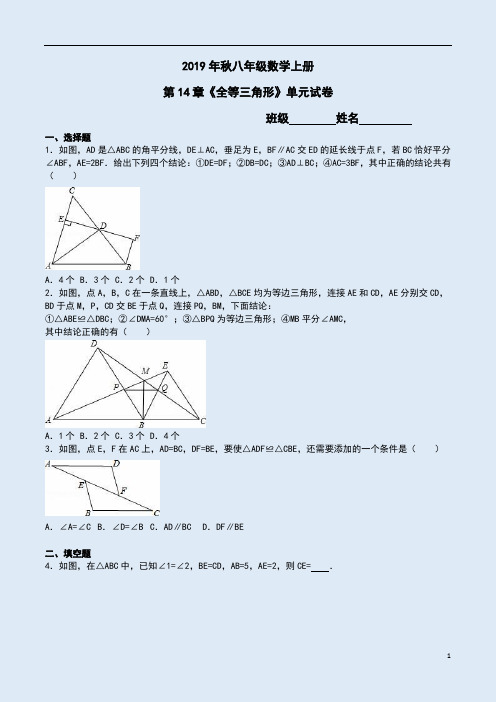 【沪科版】2019年秋八年级数学上册第14章《全等三角形》单元试卷附解析