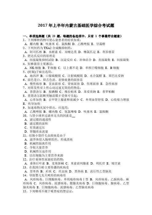 2017年上半年内蒙古基础医学综合考试题
