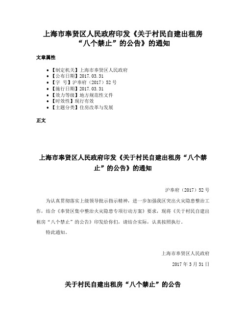 上海市奉贤区人民政府印发《关于村民自建出租房“八个禁止”的公告》的通知