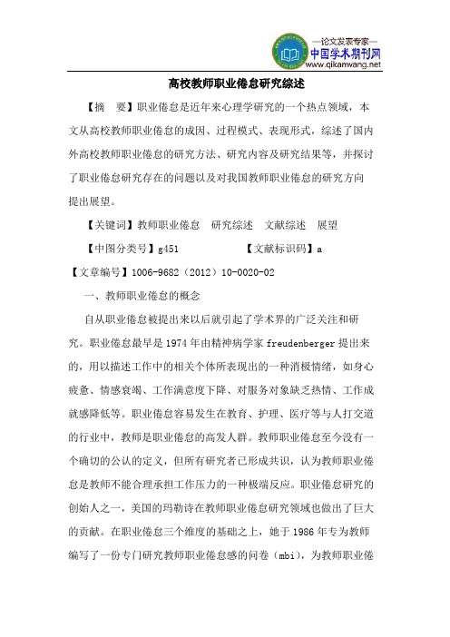 高校教师职业倦怠研究综述