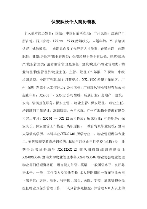 保安队长个人简历模板.doc