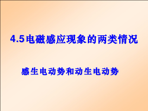 人教版高中物理选修-第四章电磁感应现象的两类情况课件-ppt精品课件