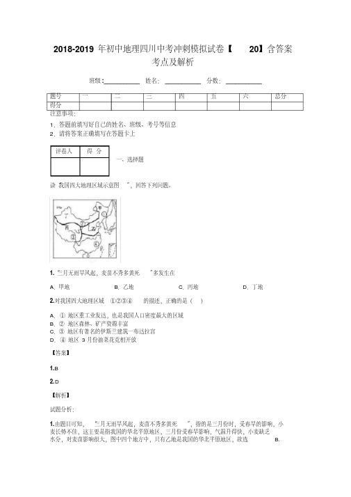 2018-2019年初中地理四川中考冲刺模拟试卷【20】含答案考点及解析