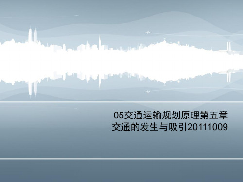 05交通运输规划原理第五章交通的发生与吸引20111009