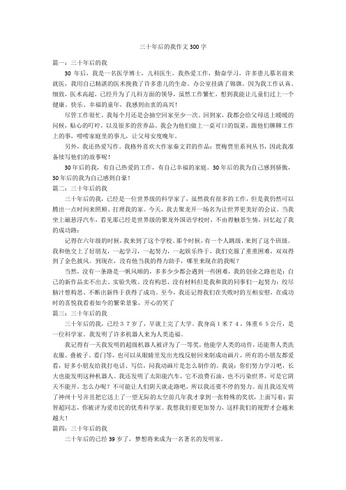 三十年后的我作文300字优秀作文