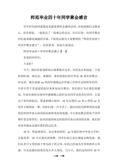 师范毕业四十年同学聚会感言