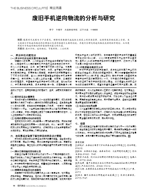 废旧手机逆向物流的分析与研究