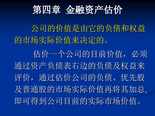 第四章  金融资产估价