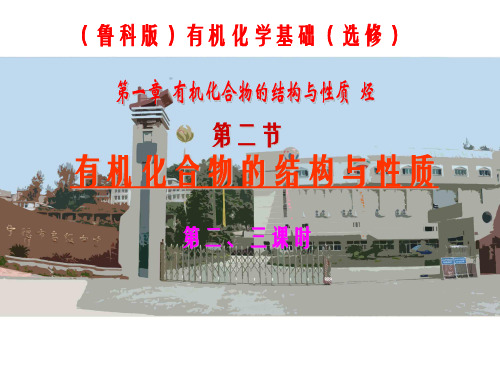 鲁科版高中化学有机化学基础选修《有机化合物的结构与性质》