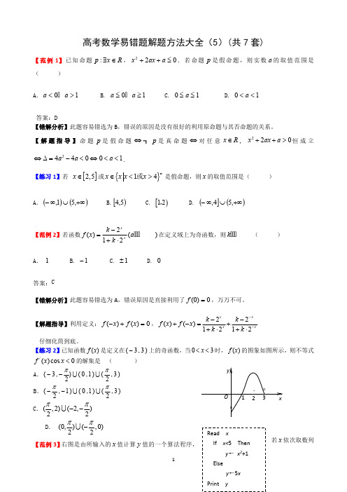 高考数学易错题解题方法(5)共7套免费(最新整理)