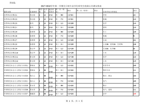 2017-2018全日制研究生校级公共课安排表