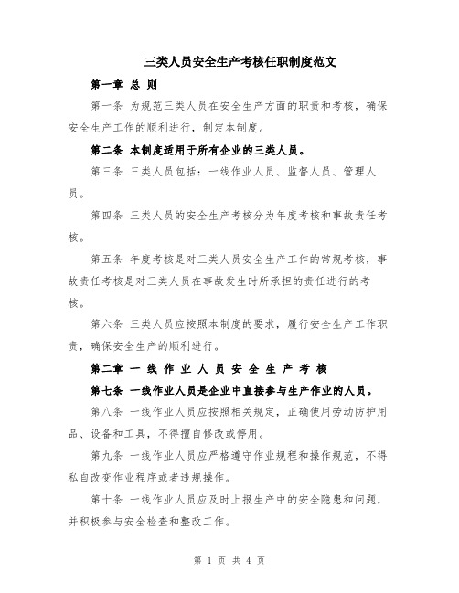 三类人员安全生产考核任职制度范文