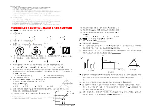 江苏省盐城市阜宁县实验初中2014届九年级数学5月模拟考试试题