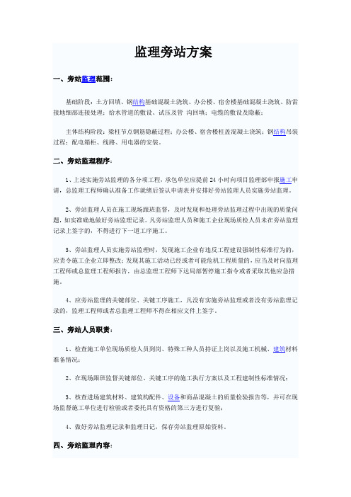 监理旁站方案