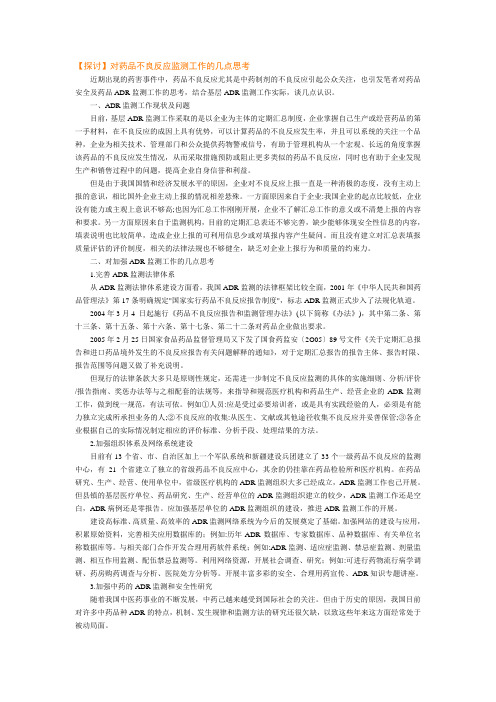 对药品不良反应监测工作的几点思考