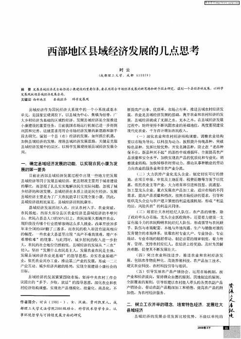西部地区县域经济发展的几点思考