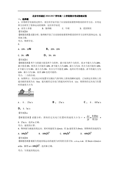 北京市西城区2016-2017学年高一上学期期末考试物理试卷