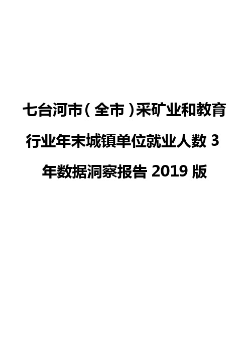 七台河市(全市)采矿业和教育行业年末城镇单位就业人数3年数据洞察报告2019版