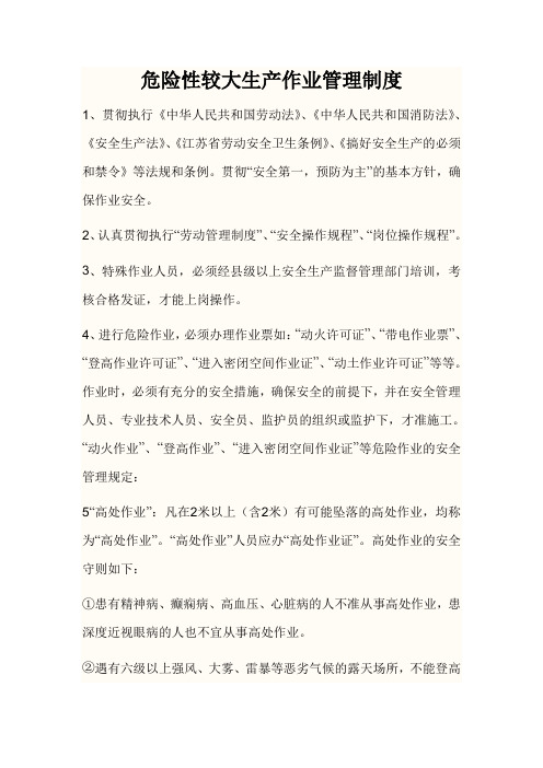 (七)危险性大作业安全管理制度
