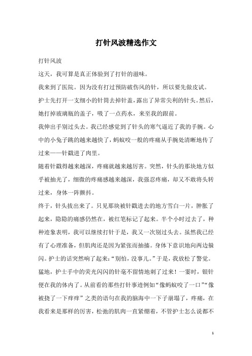 打针风波精选作文