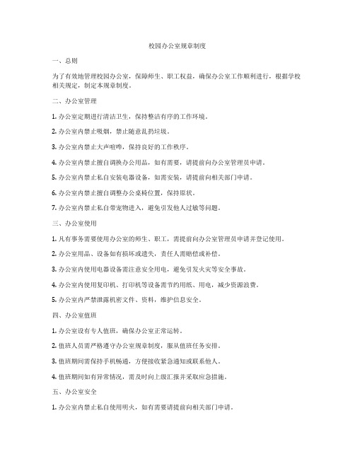 校园办公室规章制度