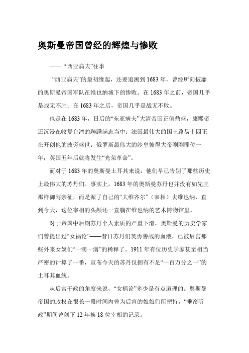 奥斯曼帝国曾经的辉煌与惨败