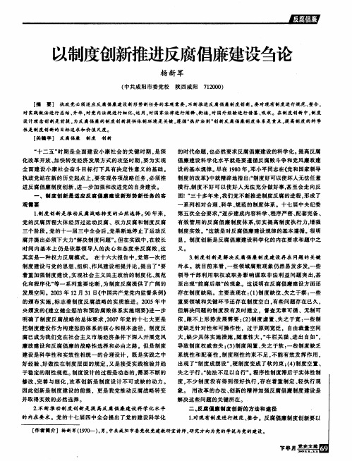 以制度创新推进反腐倡廉建设刍论