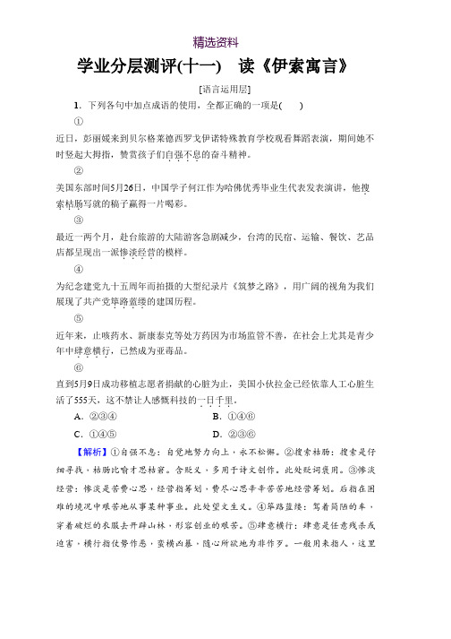 高中语文鲁人版必修五文档：第3单元 学业分层测评(十一) 读《伊索寓言》 Word版含答案